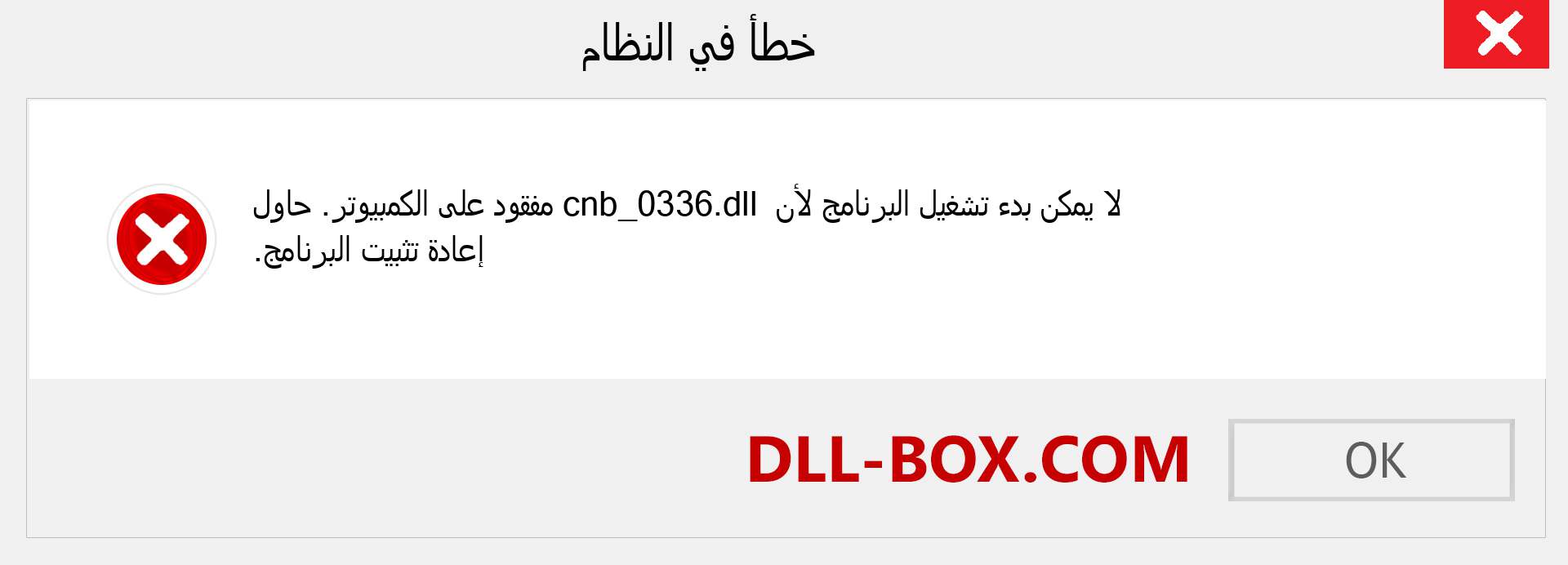 ملف cnb_0336.dll مفقود ؟. التنزيل لنظام التشغيل Windows 7 و 8 و 10 - إصلاح خطأ cnb_0336 dll المفقود على Windows والصور والصور