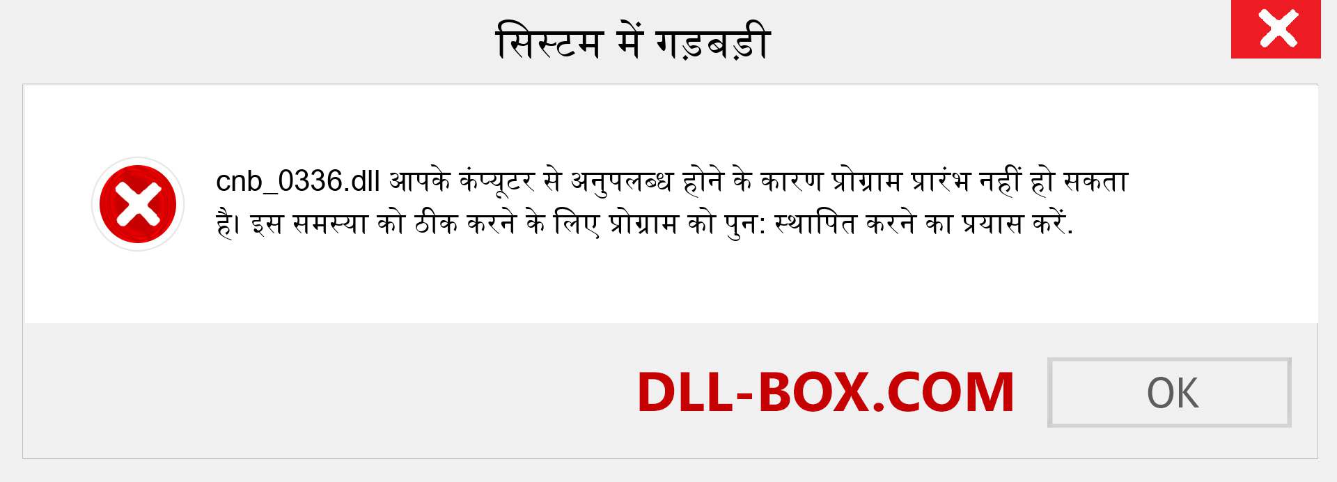 cnb_0336.dll फ़ाइल गुम है?. विंडोज 7, 8, 10 के लिए डाउनलोड करें - विंडोज, फोटो, इमेज पर cnb_0336 dll मिसिंग एरर को ठीक करें